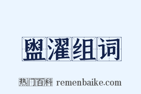 盥濯组词是什么意思的图片
